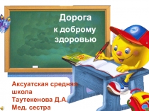 Презентация по гигиене на тему Дорога к здоровью (0-4 классы)