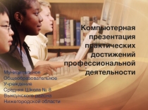 Презентация практических достижений учителя (по теме ,,Развитие умений аудирования)