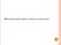 Презентация к классному часу Семья и школа