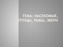 Презентация к уроку окружающий мир по теме Насекомые, птицы, рыбы, звери для 1 кл