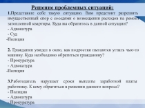 Презентация к открытому уроку Правоохранительные органы