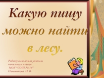 Презентация по окружающему миру на тему Какую пищу можно найти в лесу.