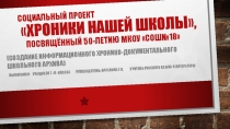 Социальный проект Хроники нашей школы