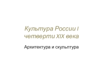 Презентация по истории Культура России в I четверти XIX века (10 класс)