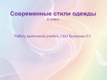 Презентация Современные стили одежды (8 класс)