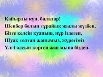 Ақылды тыңдай білу де өнеге ( 4 сынып) Өзін өзі тану