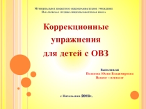 Коррекционные упражнения для детей с ОВЗ