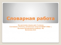 Презентация словарная работа по русскому языку для 3 класса