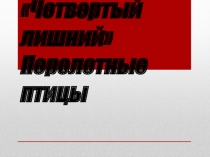 Дидактическая игра Четвертый лишний