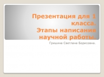 Этапы написания научной работы.