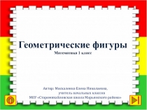 Интерактивная презентация на тему Геометрические фигуры