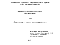 Решение экономических задач