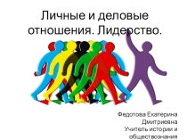 Презентация по обществознанию на тему Личные и деловые отношения. Лидерство (6 класс)
