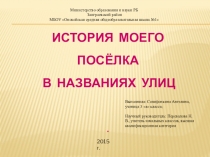 Презентация История моего поселка в названии улиц
