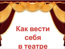 Презентация для детей дошкольного возрастаКак вести себя в театре