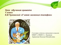 Презентация по литературному чтению на тему К. И. Чуковский У меня зазвонил телефон (1 класс)