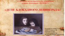Презентация Дети блокадного Ленинграда