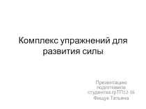 Презентация по физкультуре на тему комплекс упражнений для развития силы