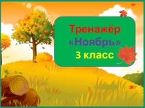 Тренажер к диктанту Ноябрь. 3 класс. 1 четверть.