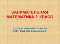 Презентация по математике на тему Геометрические фигуры. Танграм(1 класс)