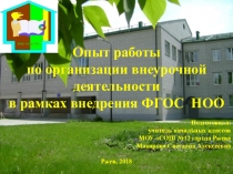 Опыт работы по организации внеурочной деятельности в рамках внедрения ФГОС НОО