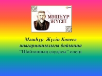 Презентация қазақ әдебиеті Мәшһүр Жүсіп (10-сынып)