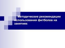 Презентация Укрепяющий мяч Фитбола.