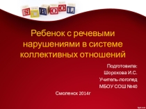Презентация к выступлению на тему Ребенок с речевыми нарушениями в системе коллективных отношений