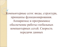 Презентация по информатике на тему Компьютерные сети: виды, структура, принципы функционирования. Аппаратное и программное обеспечение работы глобальных компьютерных сетей. Скорость передачи данных.  (8 класс)