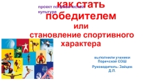 Проект Как стать победителем