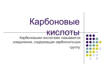 Карбоновые кислоты. Использую как презентацию для визуализации конспекта учебника