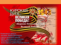 ПРЕЗЕНТАЦИЯ КУРСКИЕ БОГАТЫРИ-ВОИНЫ ВЕЛИКОЙ ПОБЕДЫ