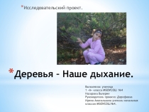 Проект Деревья - наше дыхание.