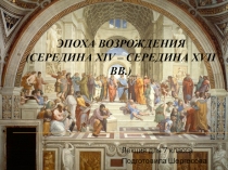 Презентация по истории Нового времени на темуВеликое Возрождение