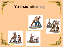 Презентация. Ұлттық ойындардың ерекшеліктері