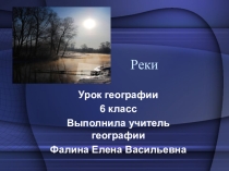Презентация по теме Реки