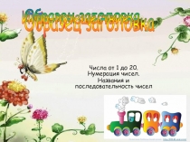 Презентация к уроку математики в 1 классе Числа от 11 до 20
