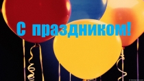 Презентация посвященная ко Дню Материчасть№1