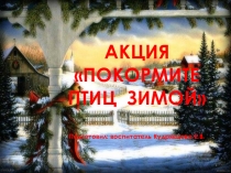 Презентация. Акция Покормите птиц зимой