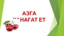 Презентация по казахскому на тему Азға қанағат ет