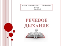 Презентация по логопедии Развитие речевого дыхания у детей дошкольного возраста