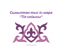 Қазақ тілінен сыныптан тыс ісшара