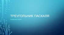Презентация по алгебре на тему Треугольник Паскаля.Решение задач