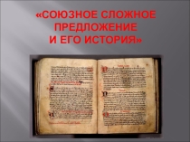 Презентация по русскому языку Союзное сложное предложение и его история