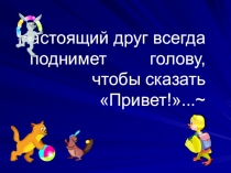 Презентация к уроку по внеучебно - воспитательной деятельности на тему:  В ДРУЖБЕ -СИЛА