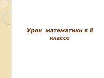 Презентация к уроку математики 8 класс по теме Площадь