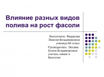 Влияние разных видов полива на рост фасоли исследовательская работа