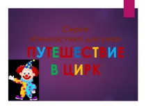 Презентация Путешествие в цирк (1-2 класс )