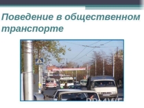 Презентация Правила поведения в общественных местах