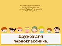 Презентация. Родительское собрание. Дружба для первоклассника.
